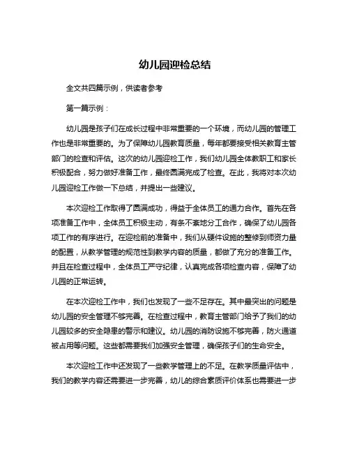 幼儿园迎检总结