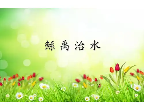六年级下册语文课件-1 鲧禹治水 语文S版(共27张)