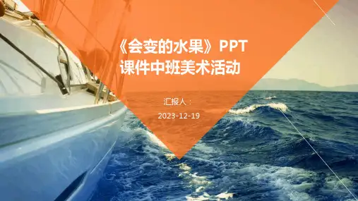 《会变的水果》PPT课件中班美术活动