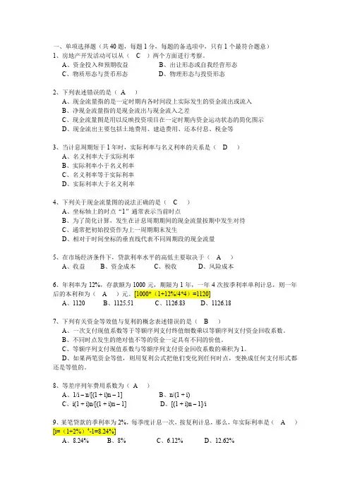 经营管理三房地产投资分析解析(答案)文档
