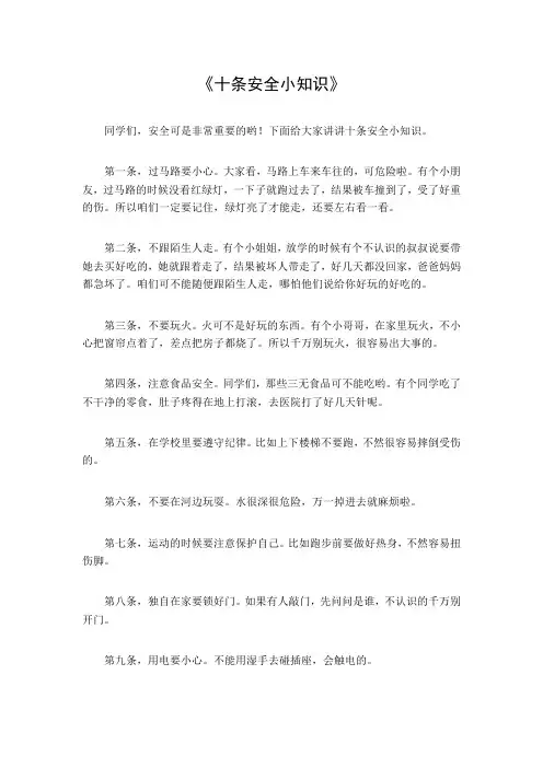 十条安全小知识