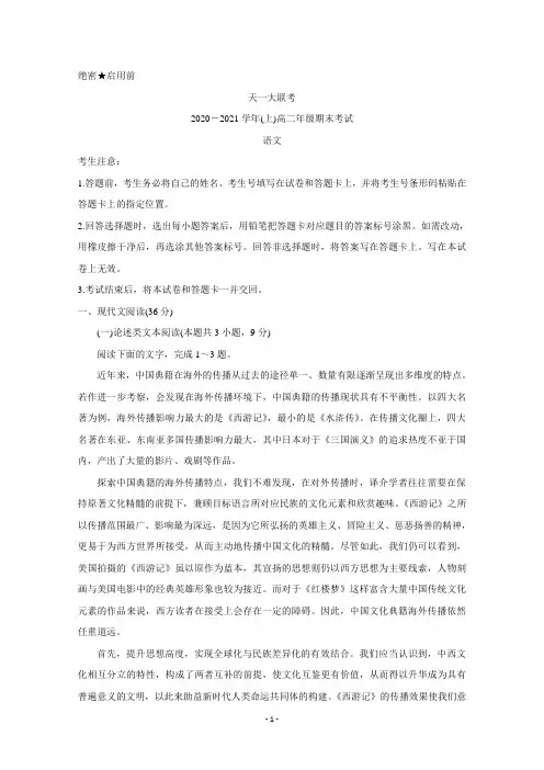 河南省天一大联考2020-2021学年高二上学期期末考试 语文 Word版含解析