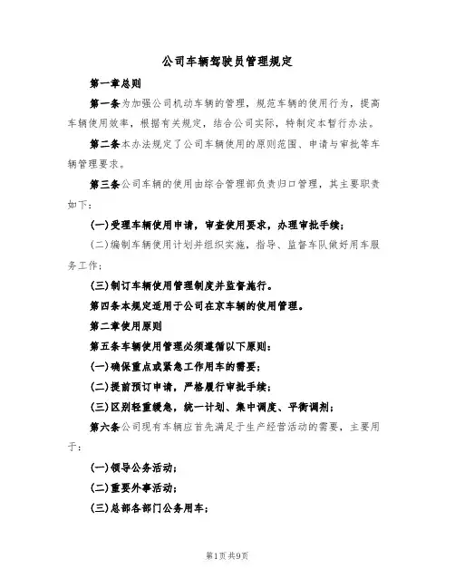 公司车辆驾驶员管理规定（3篇）