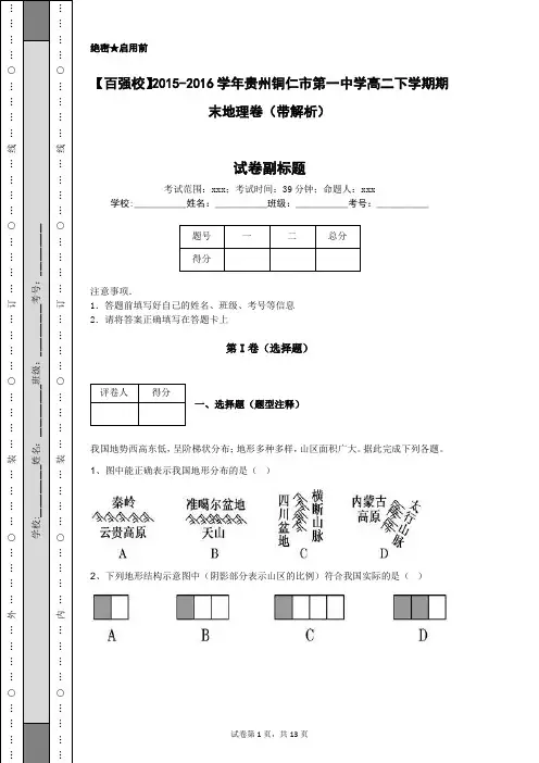 【百强校】2015-2016学年贵州铜仁市第一中学高二下学期期末地理卷(带解析)