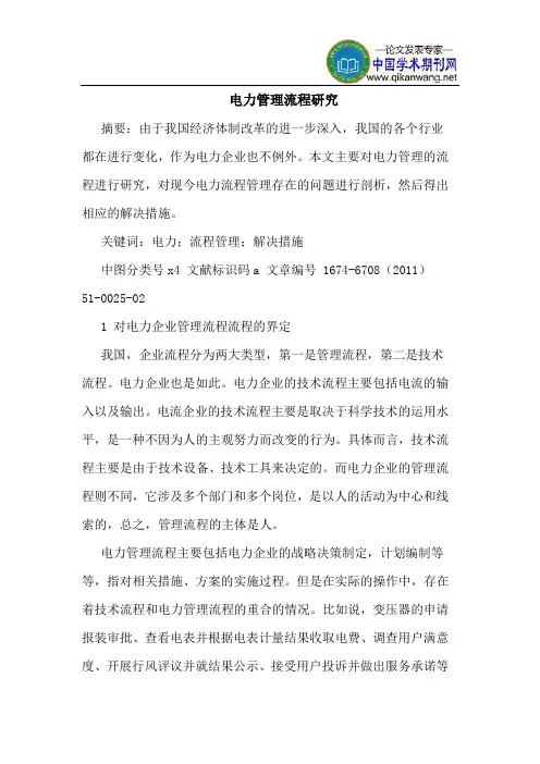 电力管理流程研究
