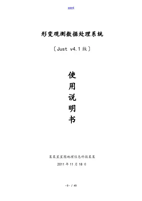变形测量大数据处理系统Ver4.1说明书