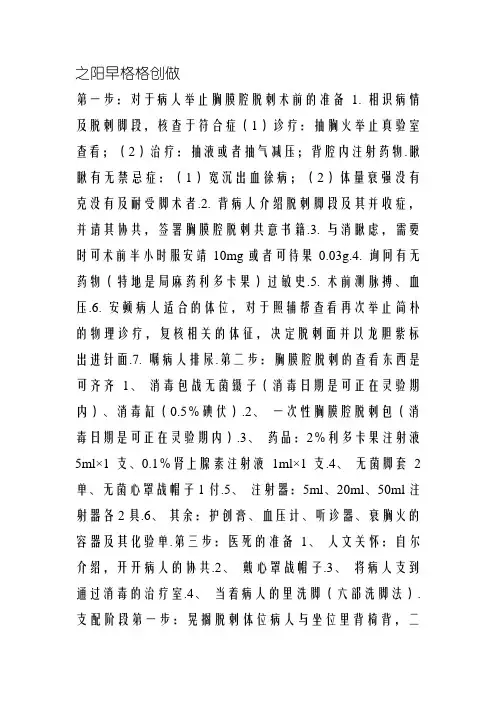 胸腔穿刺术详细流程-胸腔穿刺术操作步骤