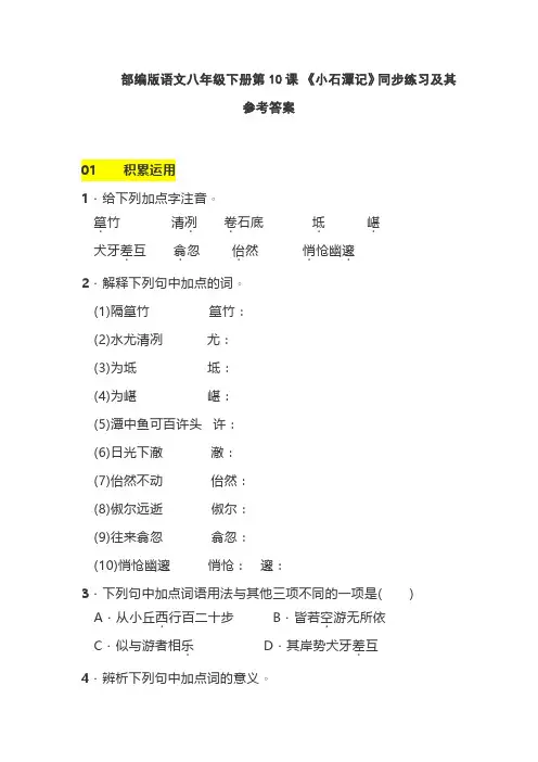 部编版语文八年级下册第10课 《小石潭记》同步练习及其参考答案