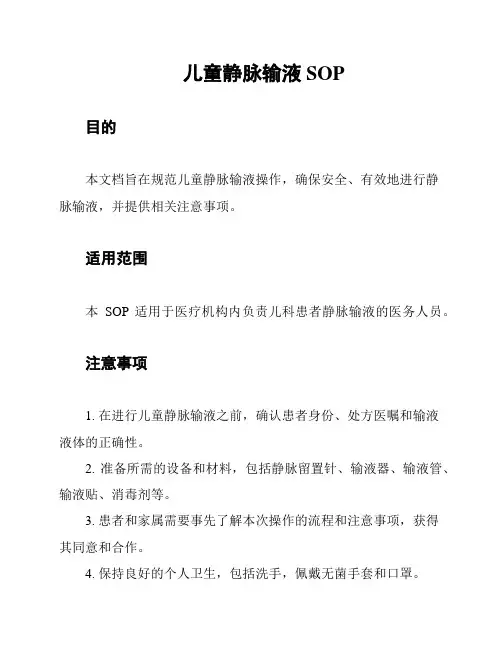 儿童静脉输液SOP