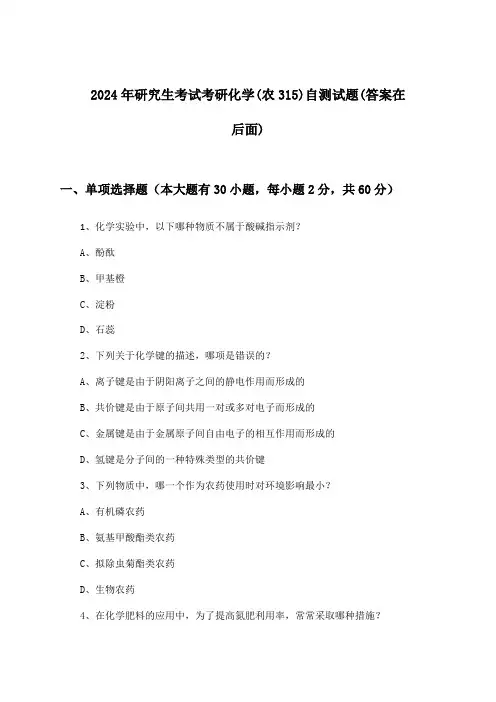 考研化学(农315)研究生考试试题与参考答案(2024年)