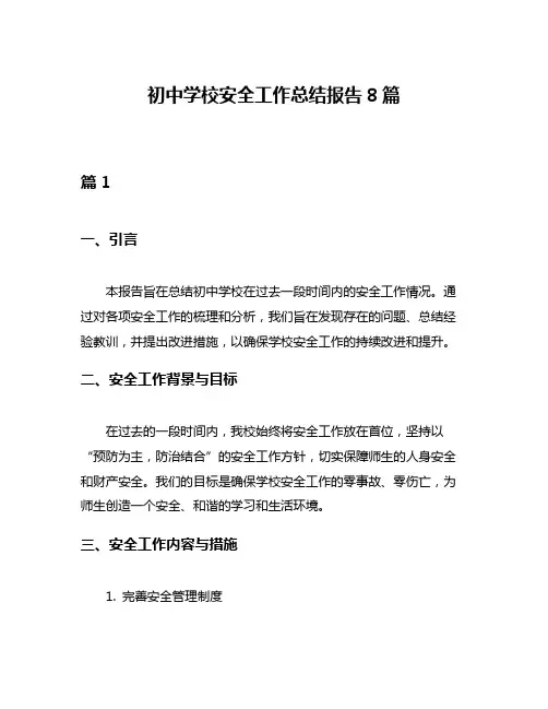 初中学校安全工作总结报告8篇
