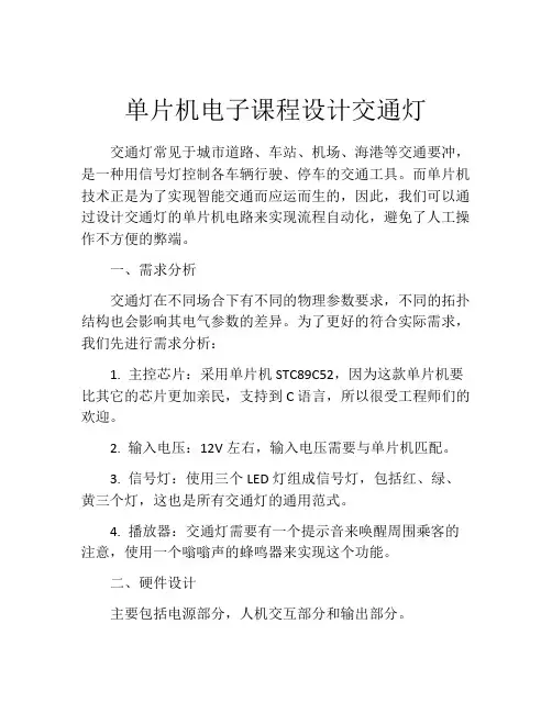 单片机电子课程设计交通灯