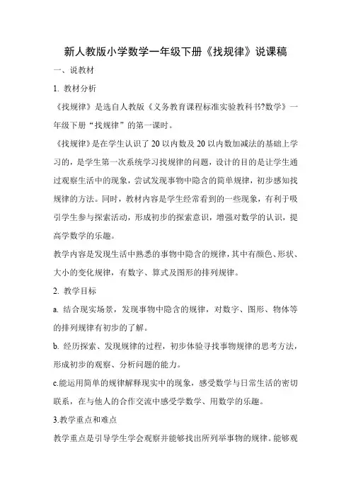 小学数学一年级下册《找规律》说课稿