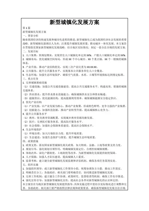 新型城镇化发展方案