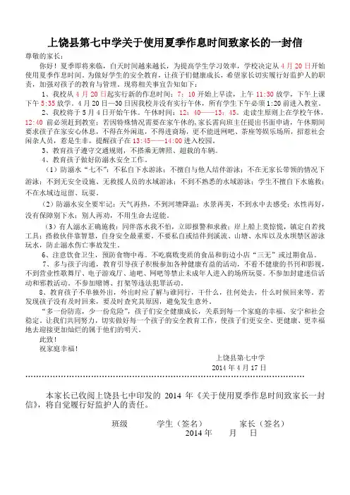 上饶县七中夏季作息时间调整安全教育告家长书