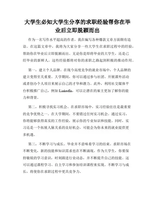 大学生必知大学生分享的求职经验帮你在毕业后立即脱颖而出