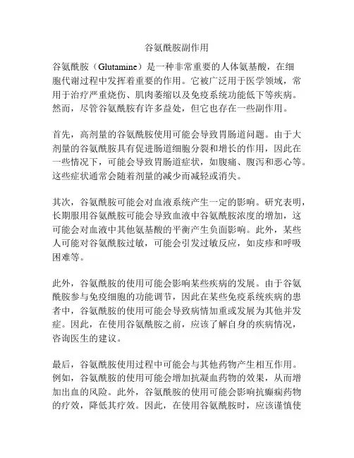 谷氨酰胺副作用