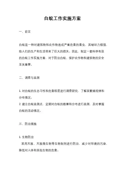 白蚁工作实施方案