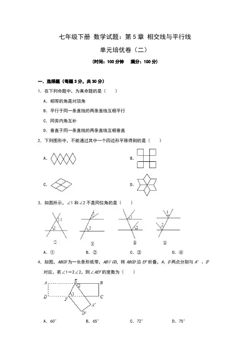 2020—2021学年人教版七年级下册 数学试题：第5章 相交线与平行线 单元培优卷(二)