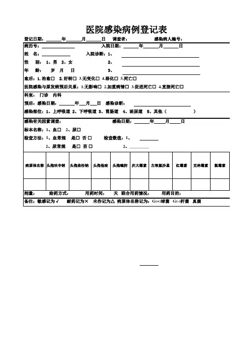 医院感染病例登记表(新)