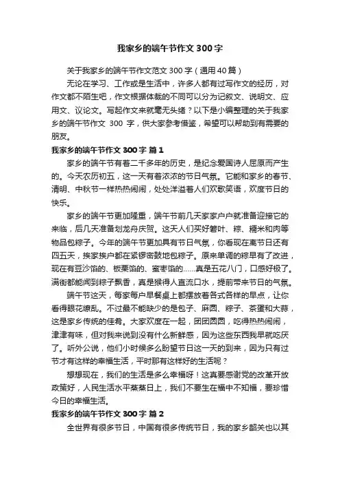 关于我家乡的端午节作文范文300字（通用40篇）