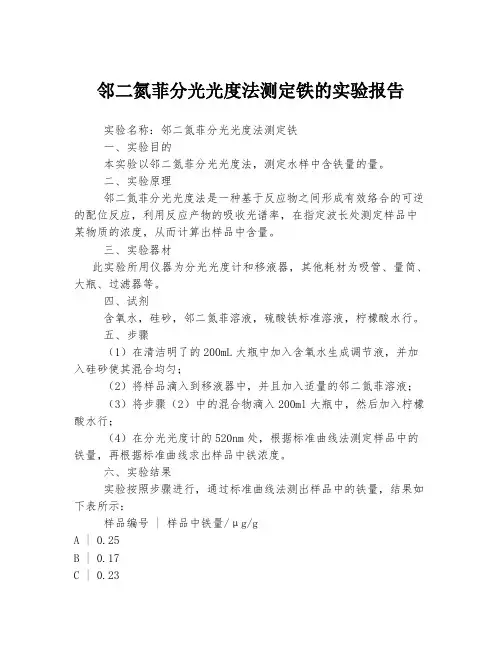 邻二氮菲分光光度法测定铁的实验报告