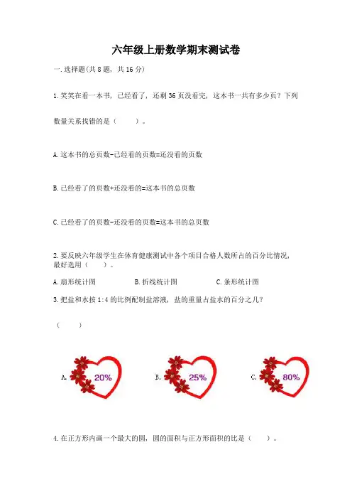 六年级上册数学期末测试卷附完整答案(各地真题)