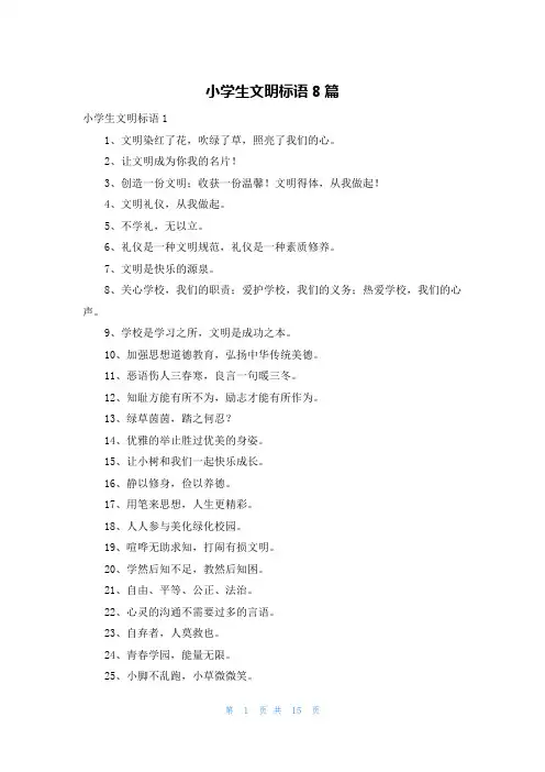 小学生文明标语8篇