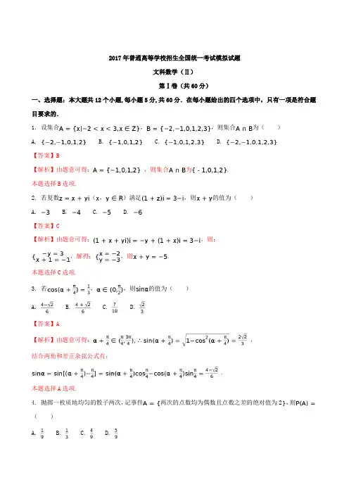 河北省衡水中学2017届高三押题II卷文数试题(解析版)
