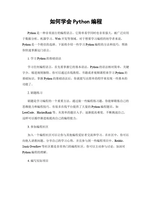 如何学会Python编程