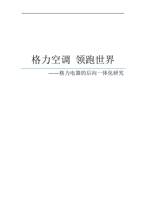 公司战略与风险管理 格力空调的后向一体化研究