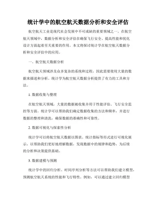 统计学中的航空航天数据分析和安全评估
