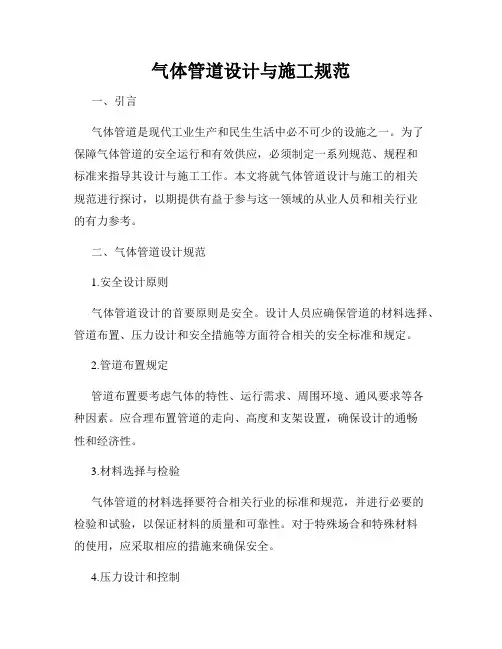 气体管道设计与施工规范