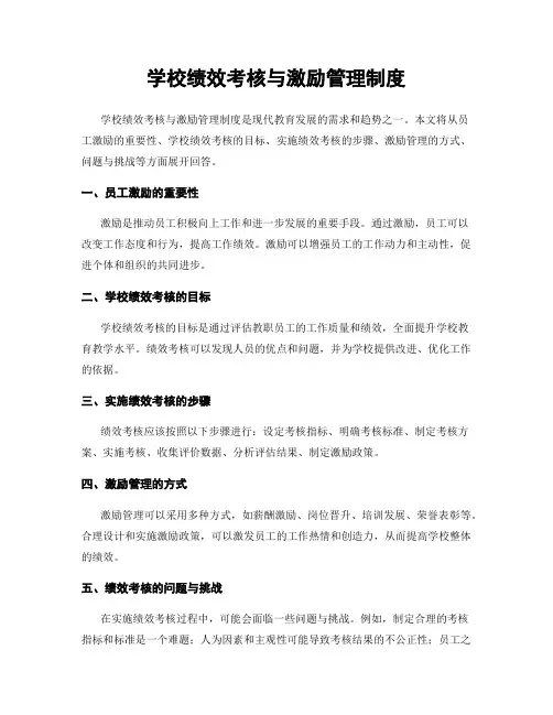 学校绩效考核与激励管理制度