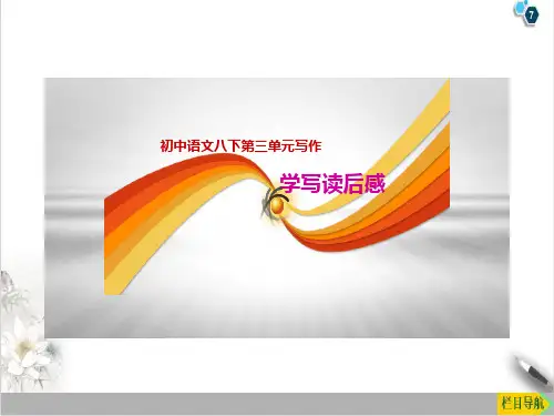 课件_人教版八年级语文下[部编版]-写作《学写读后感》ppt_精选