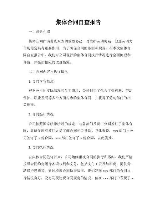 集体合同自查报告