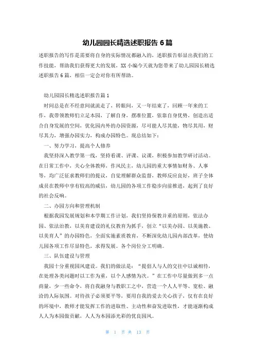 幼儿园园长精选述职报告6篇