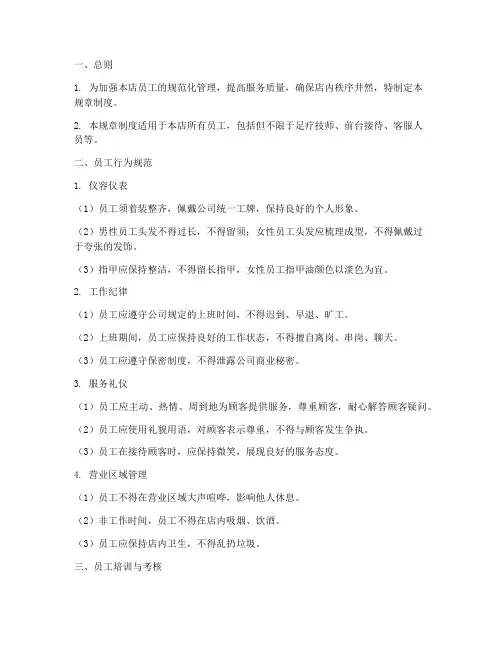 足疗员工规章制度文案范本