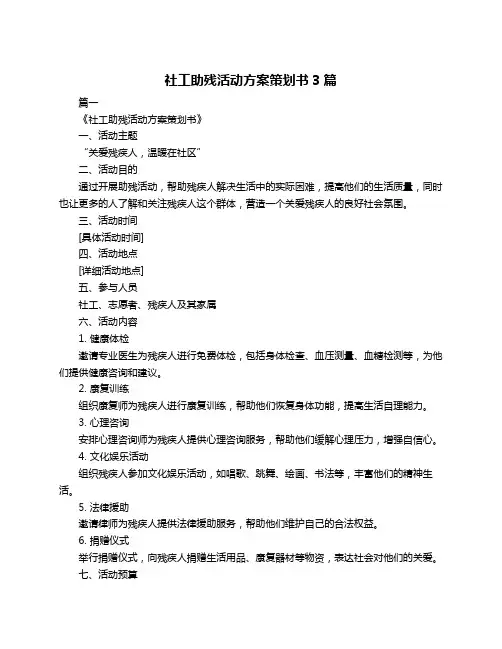 社工助残活动方案策划书3篇