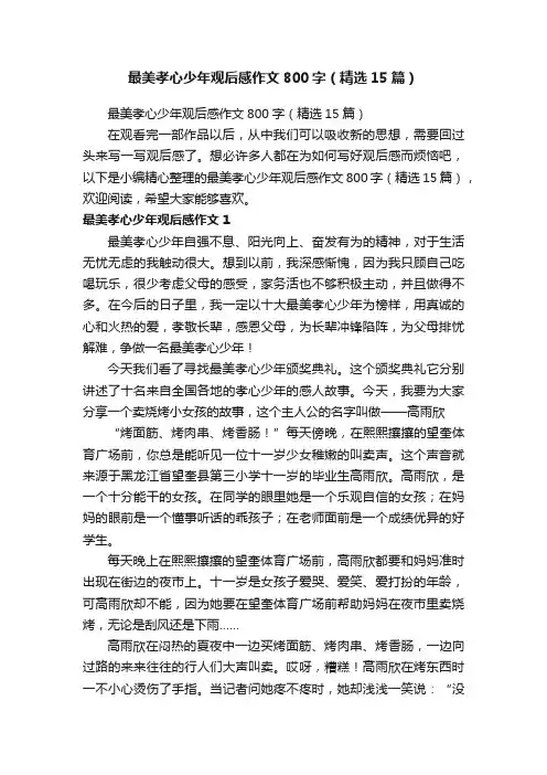 最美孝心少年观后感作文800字（精选15篇）