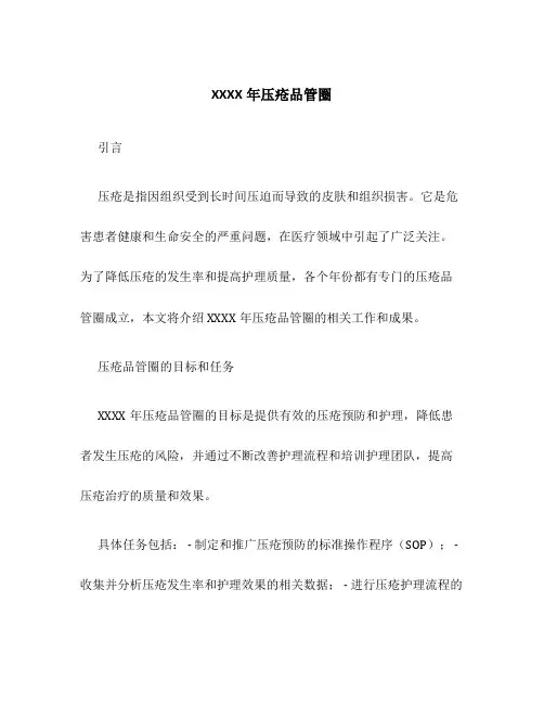XXXX年压疮品管圈