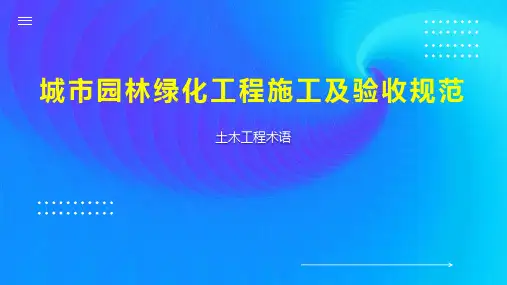 城市园林绿化工程施工及验收规范