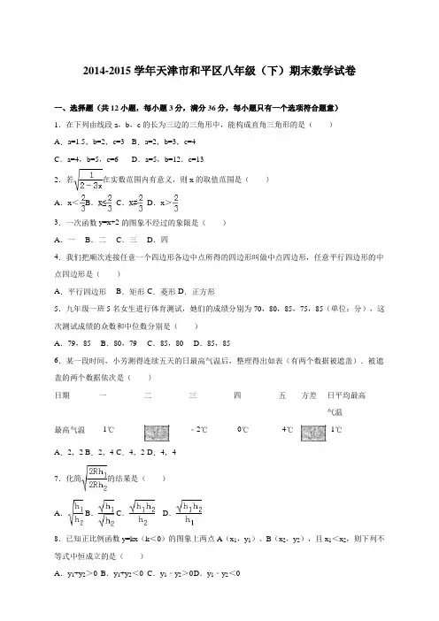 天津市和平区2014-2015学年八年级(下)期末数学试卷(解析版)