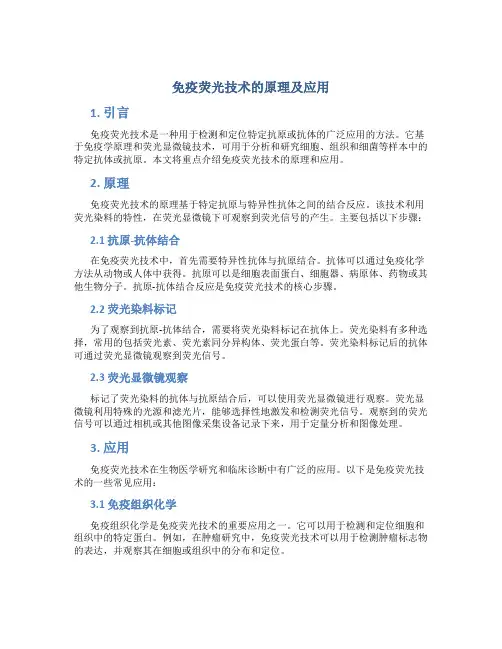 免疫荧光技术的原理及应用