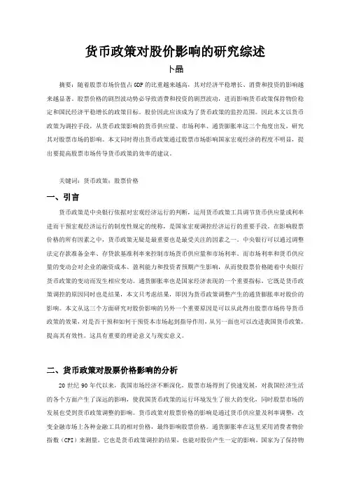 货币政策对股价影响的研究综述
