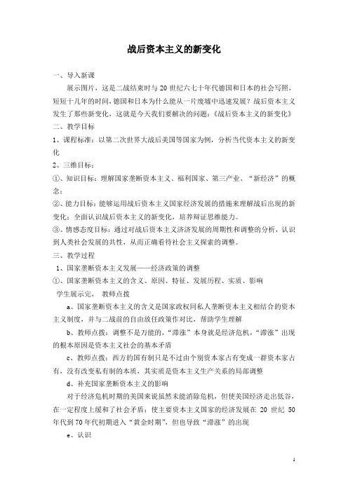 人教版高中历史必修二 第19课   战后资本主义的新变化 教案