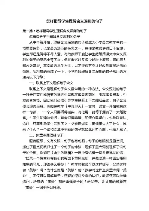 怎样指导学生理解含义深刻的句子