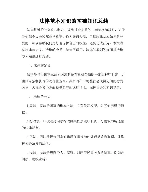 法律基本知识的基础知识总结