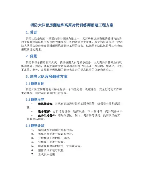 消防大队营房翻建和高原封闭训练棚新建工程方案