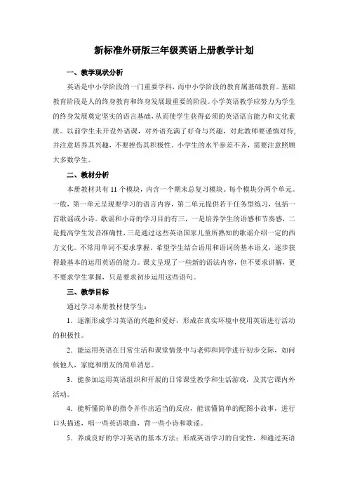 新标准外研版三年级英语上册教学计划